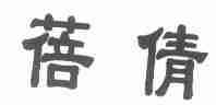 蓓倩
