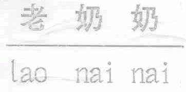 老奶奶