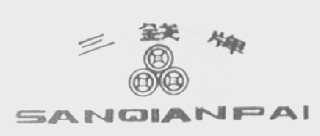 三钱