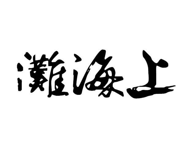 上海滩