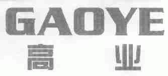 高业