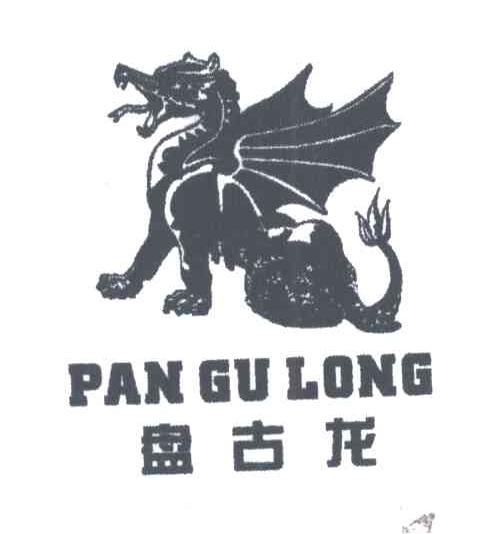 盘古龙