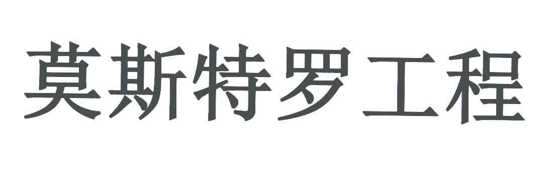 莫斯特罗工程