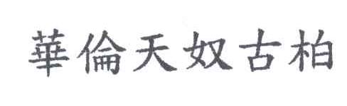 华伦天奴古柏