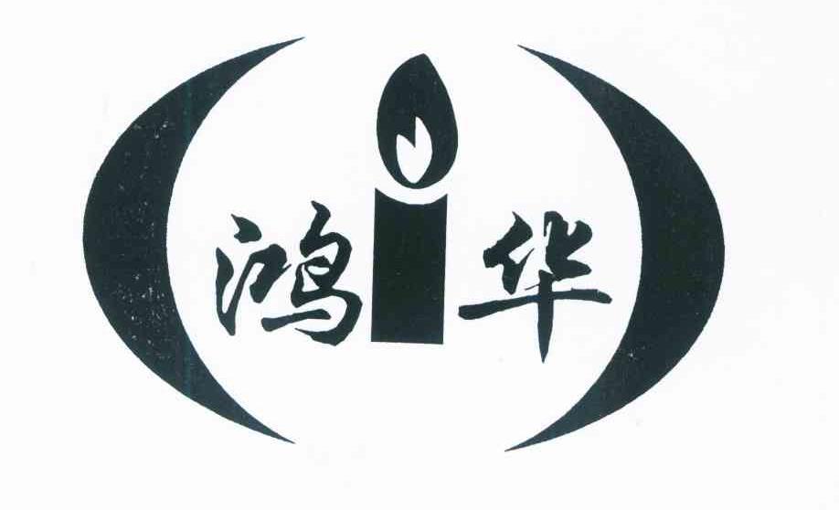 鸿华