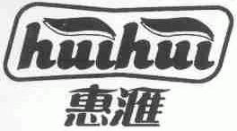 惠汇