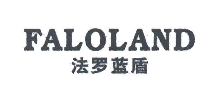 法罗蓝盾;FALOLAND