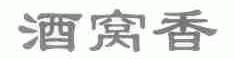 酒窝香