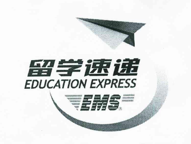 留学速递;EMS;EDUCATION EXPRESS