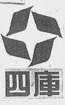 四库