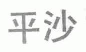 平沙