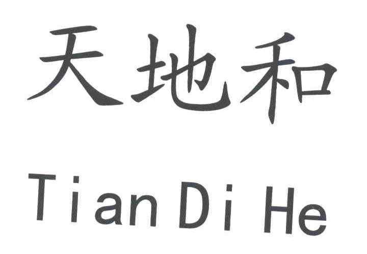 天地和