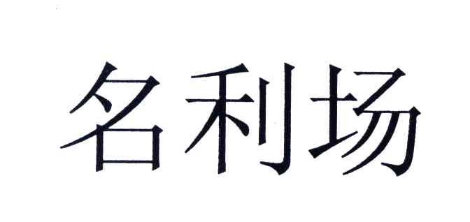 名利场