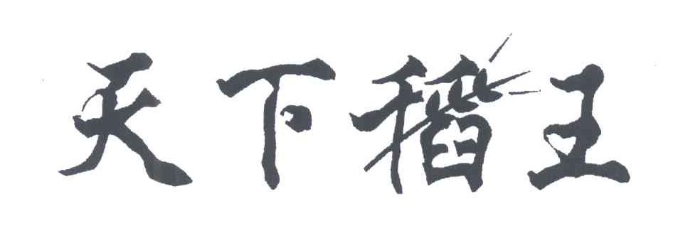 天下稻王