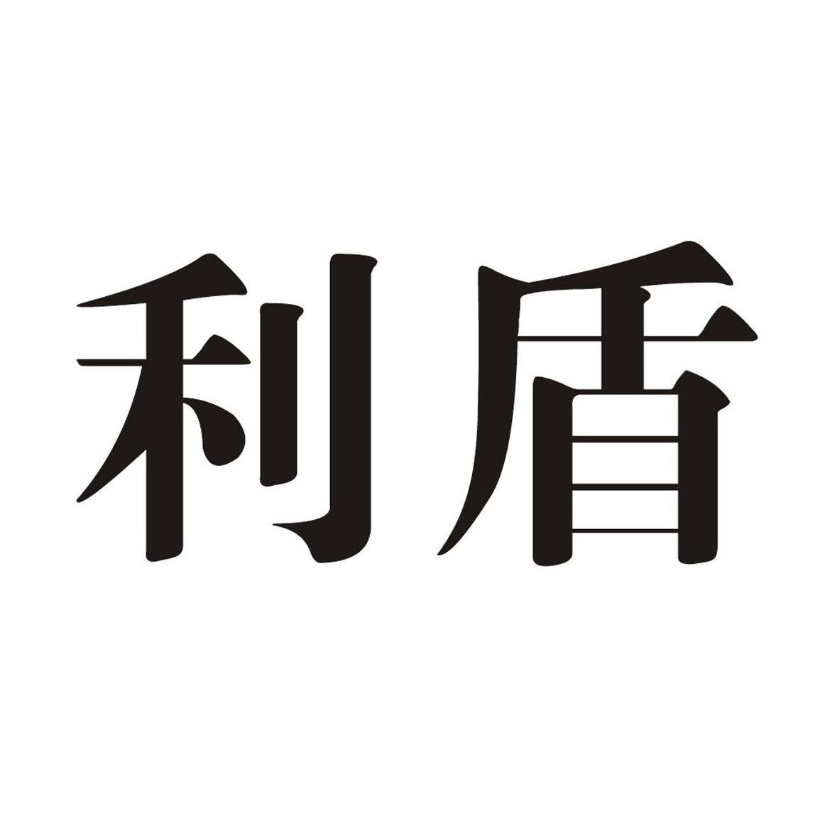 利盾