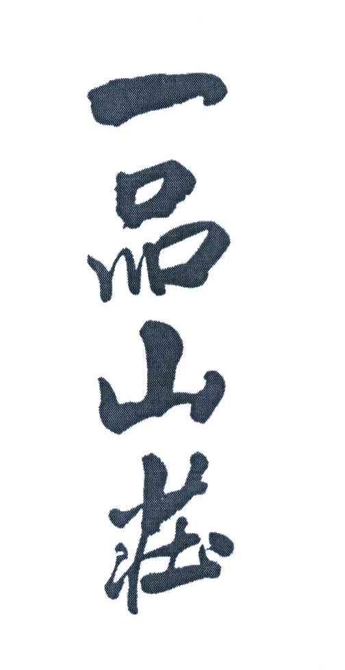 一品山庄