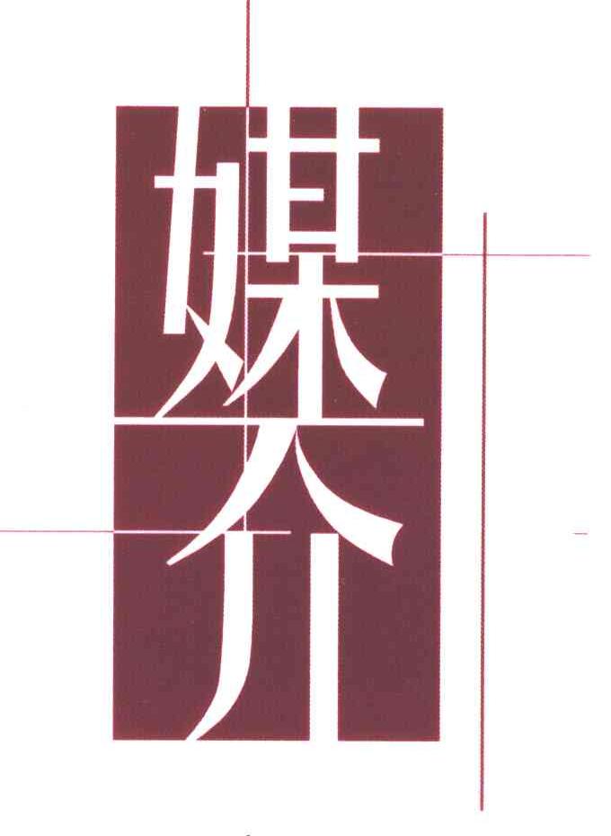 媒介