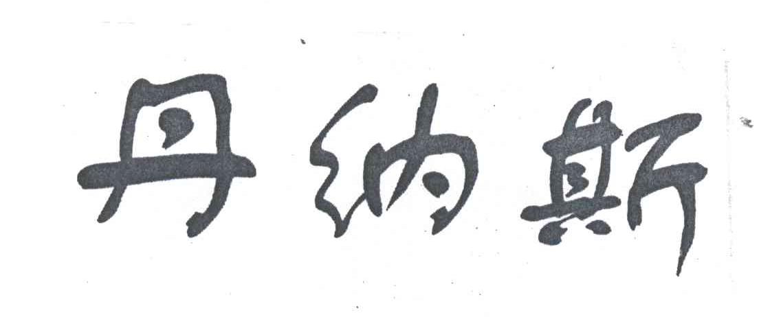 丹纳斯