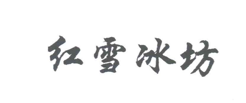 红雪冰坊