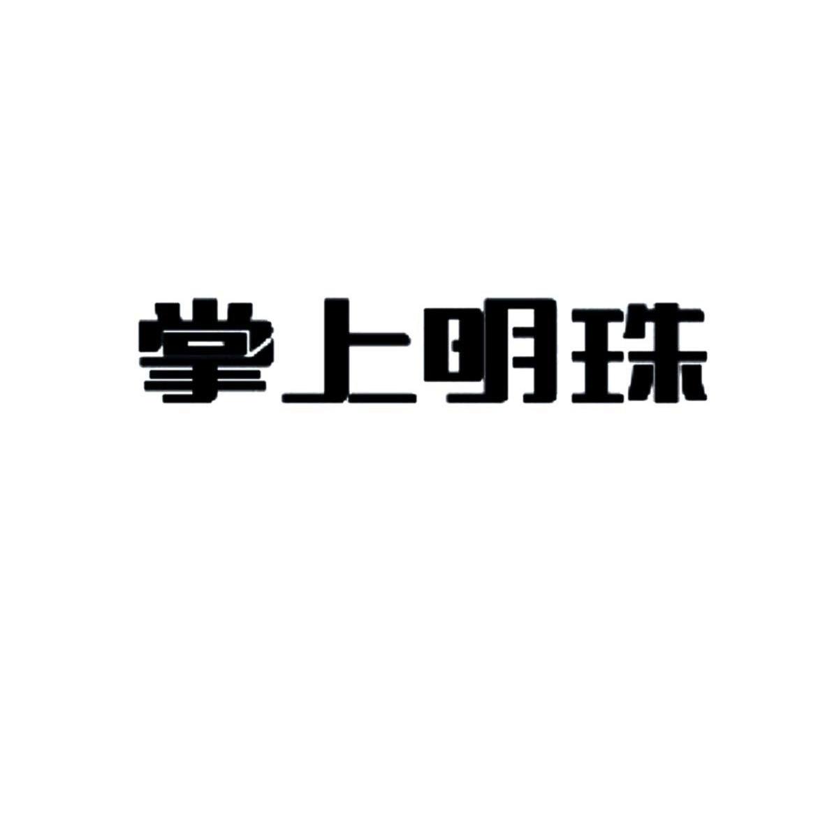 掌上明珠