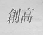 创高