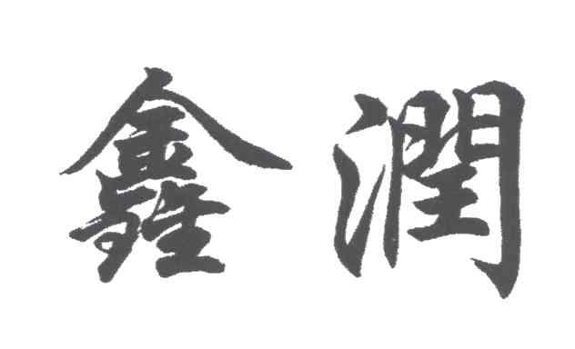 鑫润