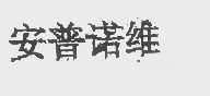 安普诺维