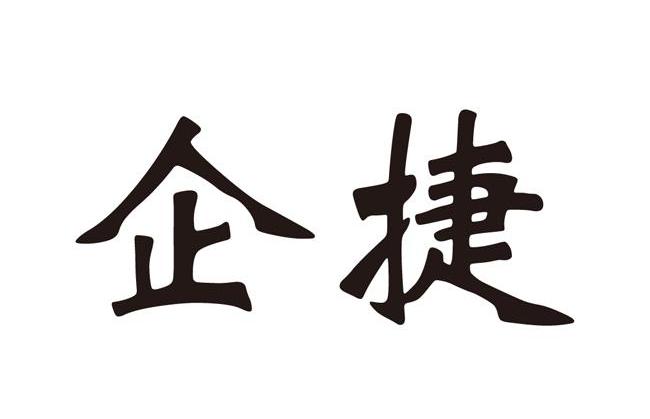 企捷