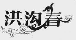 洪沟春