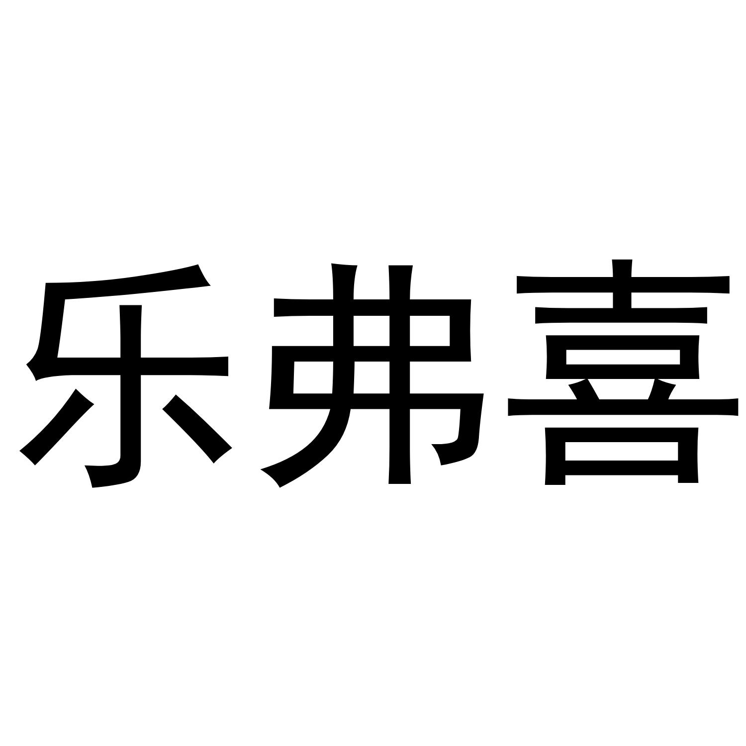 乐弗喜