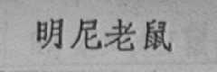 明尼老鼠