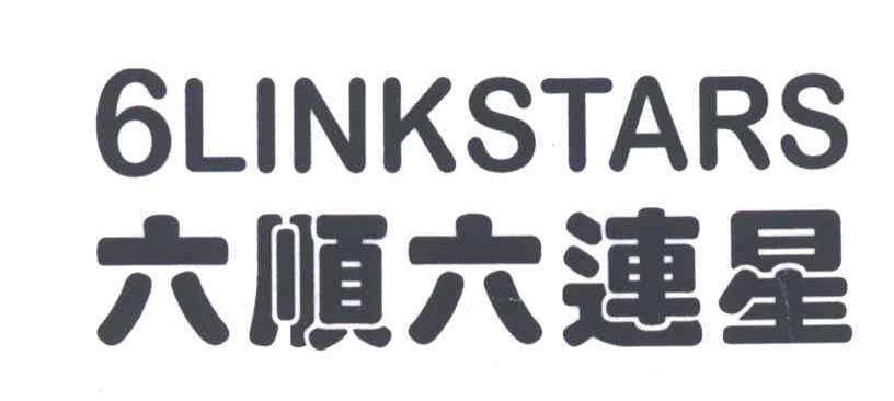 六顺六连星;6LINKSTARS