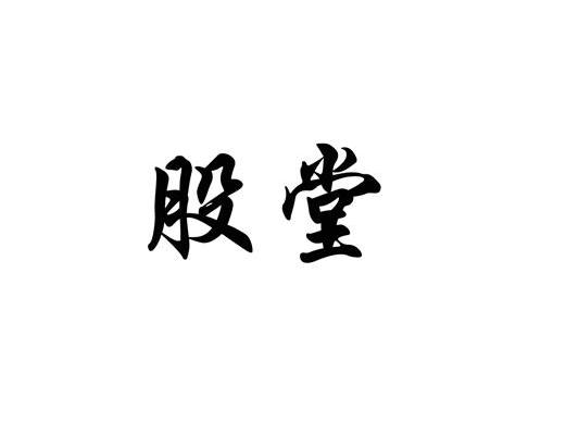 股堂
