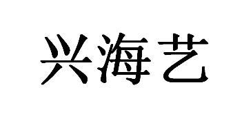 兴海艺