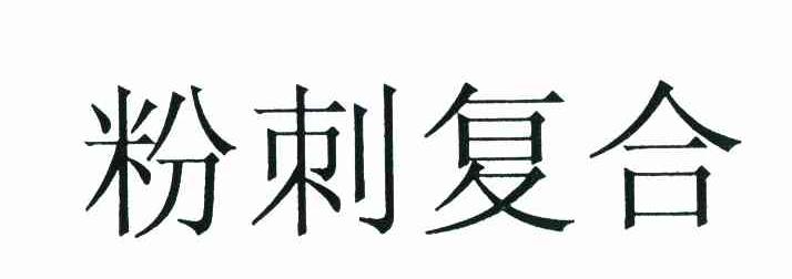 粉刺复合