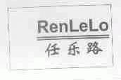任乐路;RENLELO