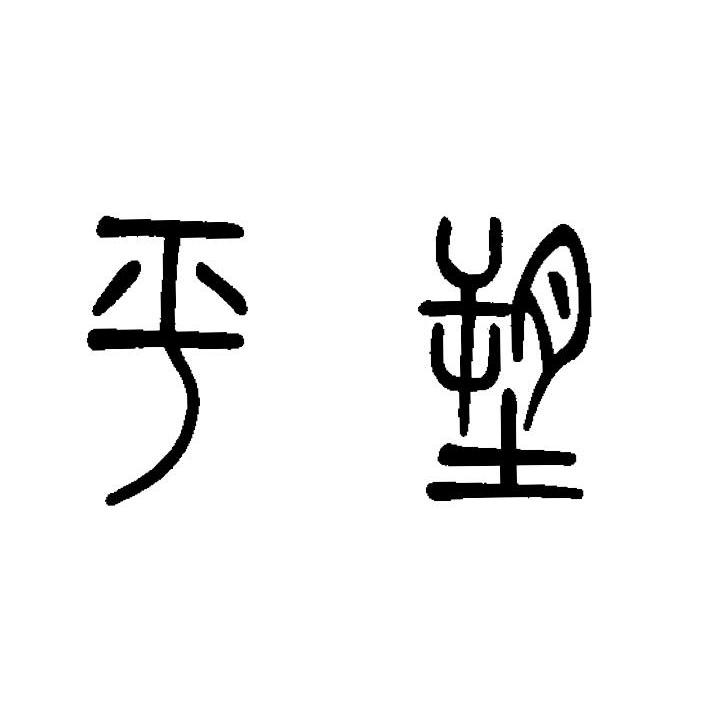 平塑