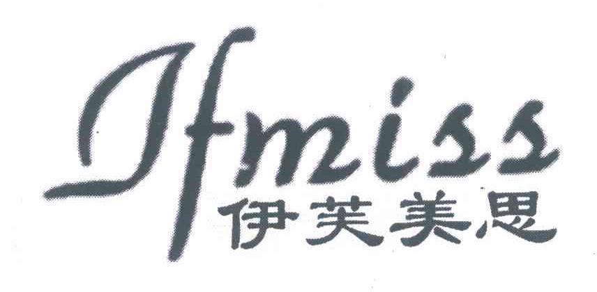 伊芙美思 IFMISS