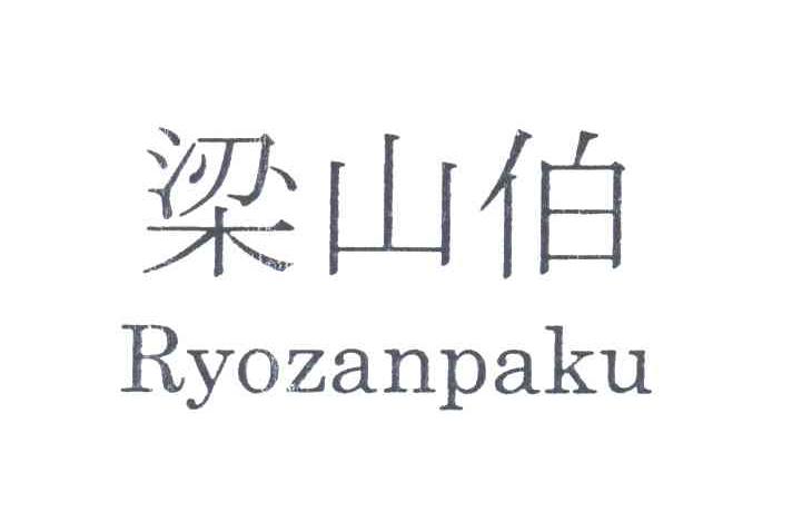 梁山泊;RYOZANPAKU