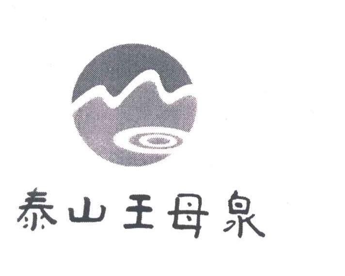 泰山王母泉