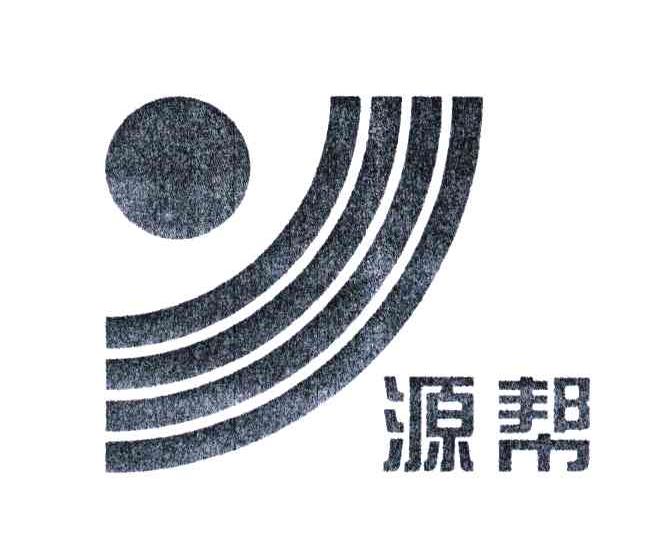 源帮