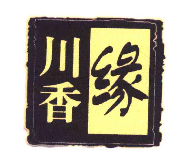 川香缘
