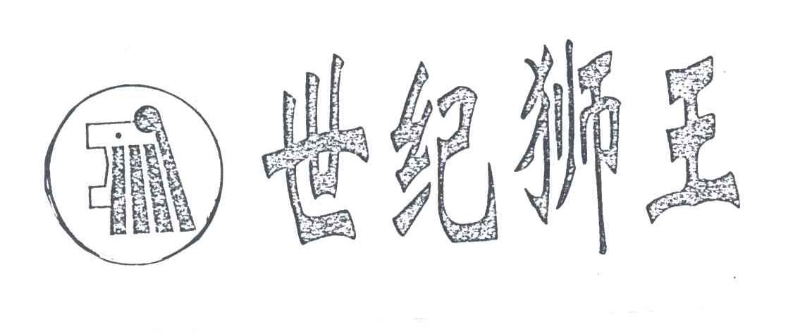 世纪狮王及图形