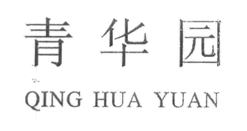 青华园