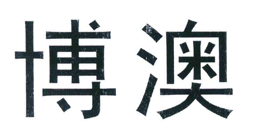 博澳