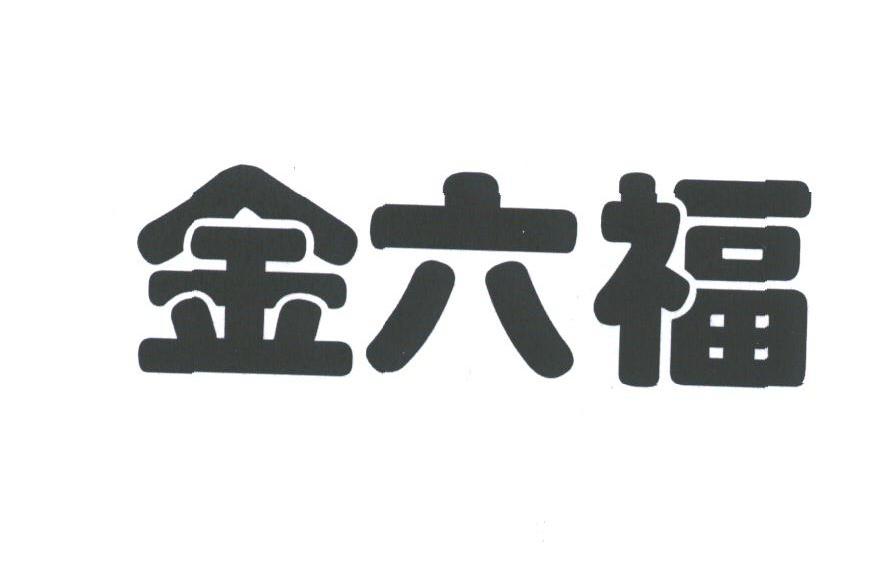 金六福