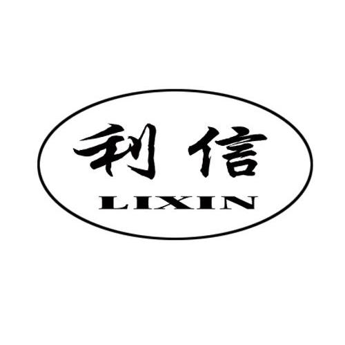 利信