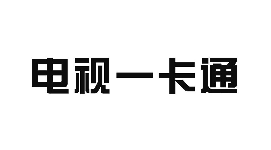 电视一卡通