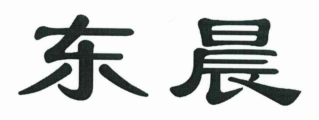 东晨