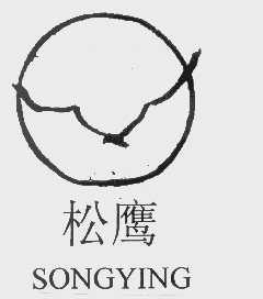 松鹰